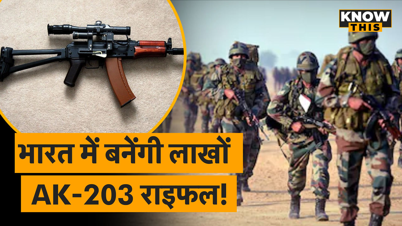 KNOW THIS: भारत-रूस के बीच समझौता ! अमेठी में बनेंगी 5 लाख AK-203 राइफल
