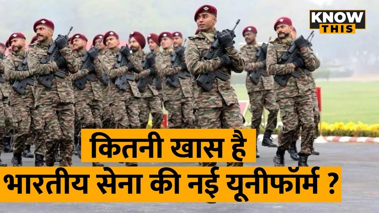 KNOW THIS: ऐसी दिखती है Indian Army की नई कॉम्बेट यूनीफॉर्म, जानें इसकी खास‍ियत