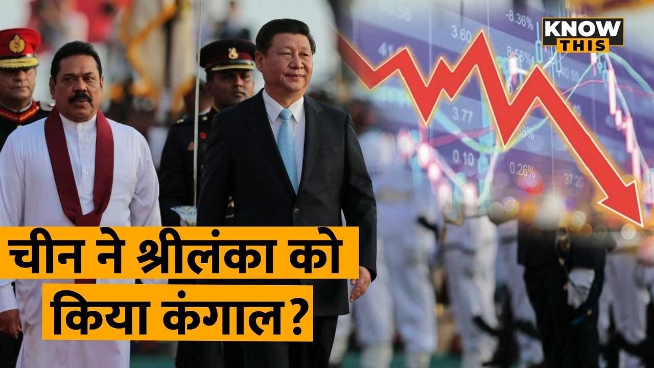 KNOW THIS: दिवालिया होने की कगार पर पहुंचा Sri Lanka, जानें पूरा मामला और इसका चीन से कनेक्शन 