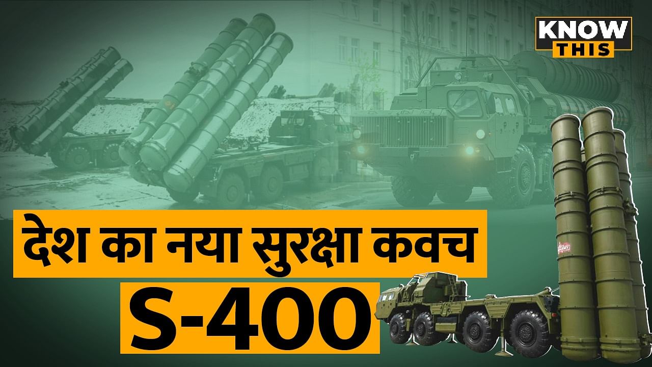 KNOW THIS: India को Russia से मिलने वाले S-400 Missile System की इतनी चर्चा क्यों, जानिए इसकी खासियत