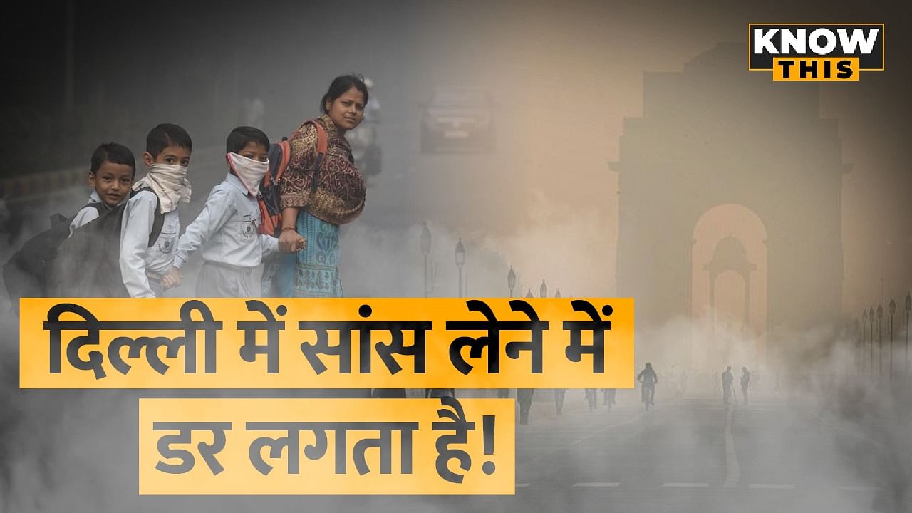 KNOW THIS : क्यों सांस लेने लायक नहीं रही Delhi, जानिए वजह | Air Pollution In Delhi NCR
