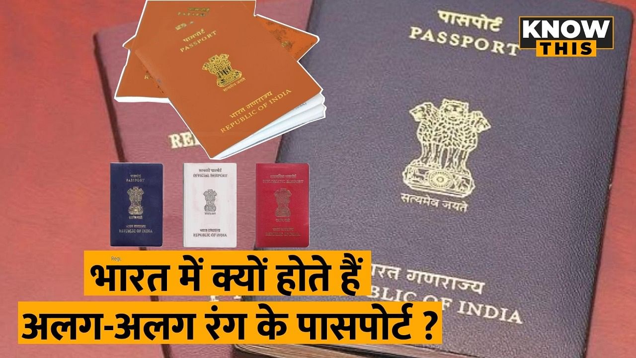 KNOW THIS: जानिए भारत में क्यों जारी किए जाते हैं अलग-अलग रंग के पासपोर्ट, इनका क्या है मतलब?