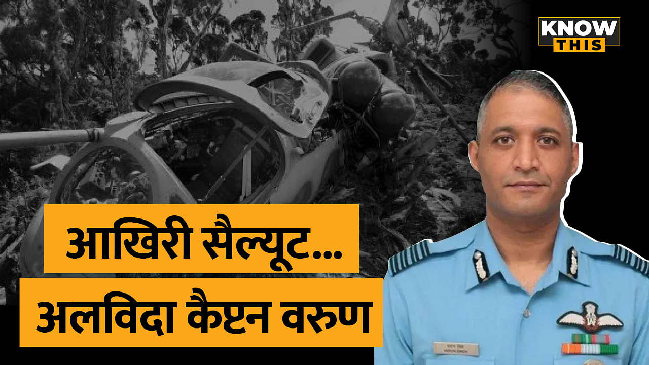 KNOW THIS : जिंदगी की जंग हार गए Capt. Varun Singh, जानिए कैसा था अब तक का सफर?