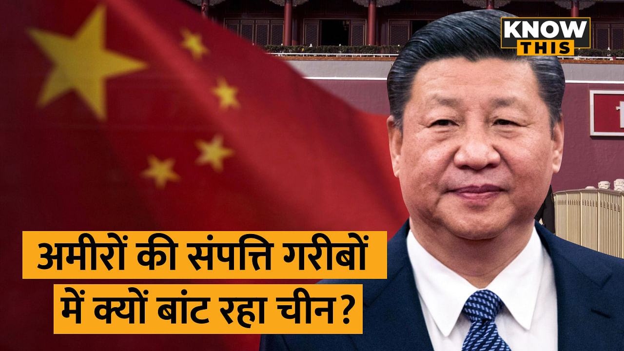 KNOW THIS: China से गरीबी दूर करने का क्या है Jinping का प्लान, जानें दुनिया पर क्या होगा असर?