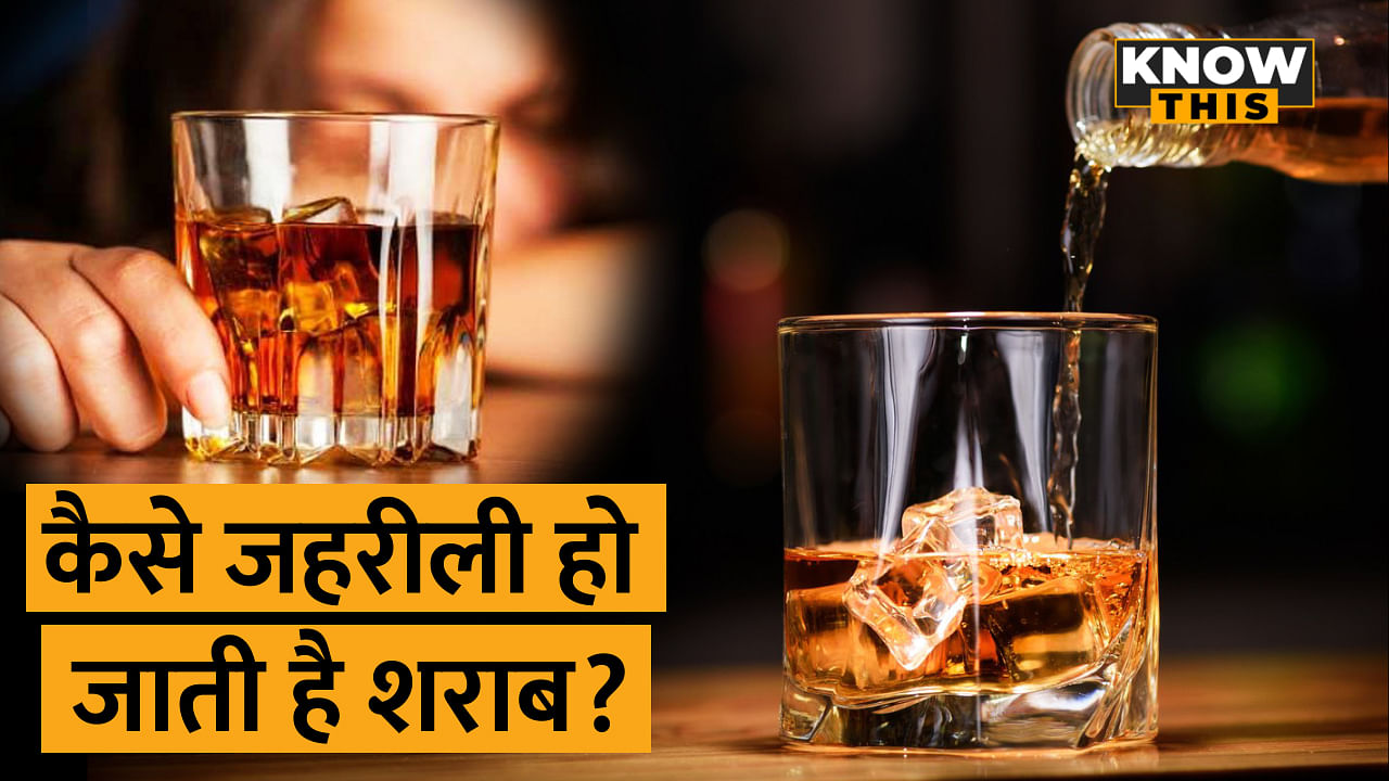 KNOW THIS: बिहार में जहरीली शराब से 40 मौतें, जानें कैसे जानलेवा बनती है शराब 