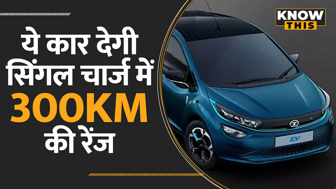 TATA Altroz EV जल्द लॉन्च करेगी Tata Motors, सिंगल चार्ज में 300 KM की ड्राइविंग रेंज | KNOW THIS