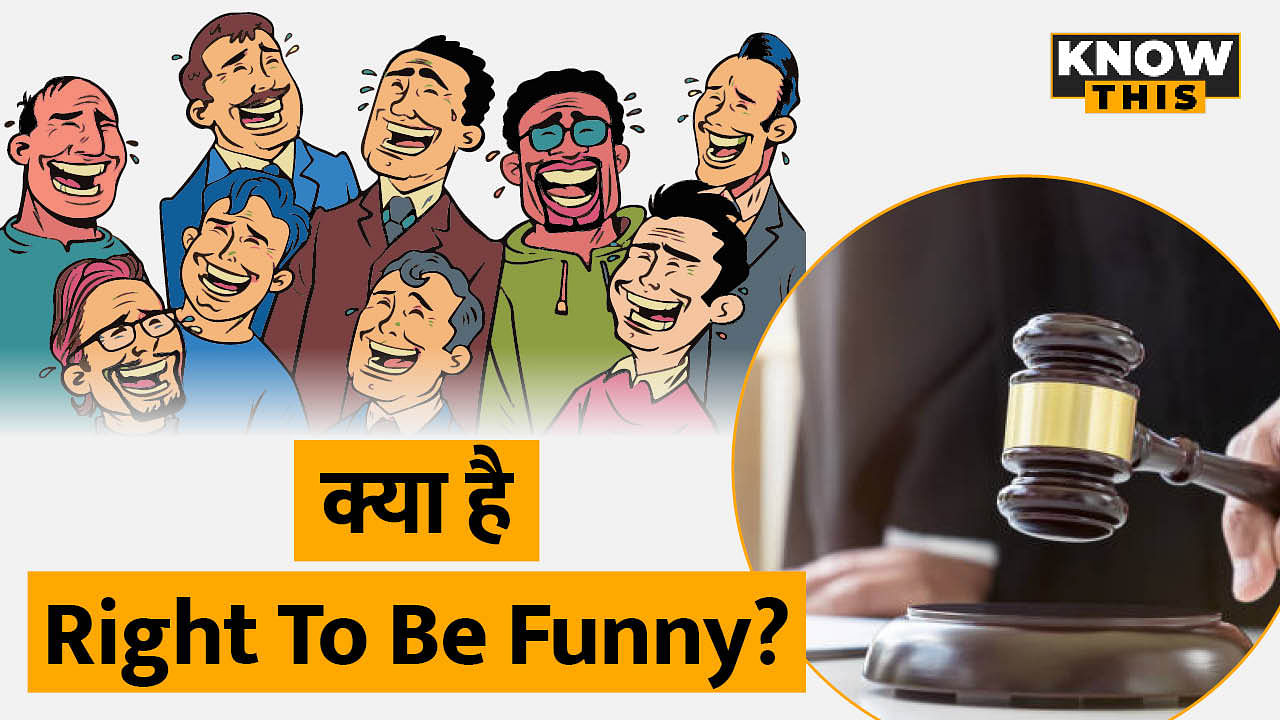 KNOW THIS: क्या होता है 'Right To Be Funny, जानिए HC ने मजाकिया होने के अधिकार पर क्या कहा?