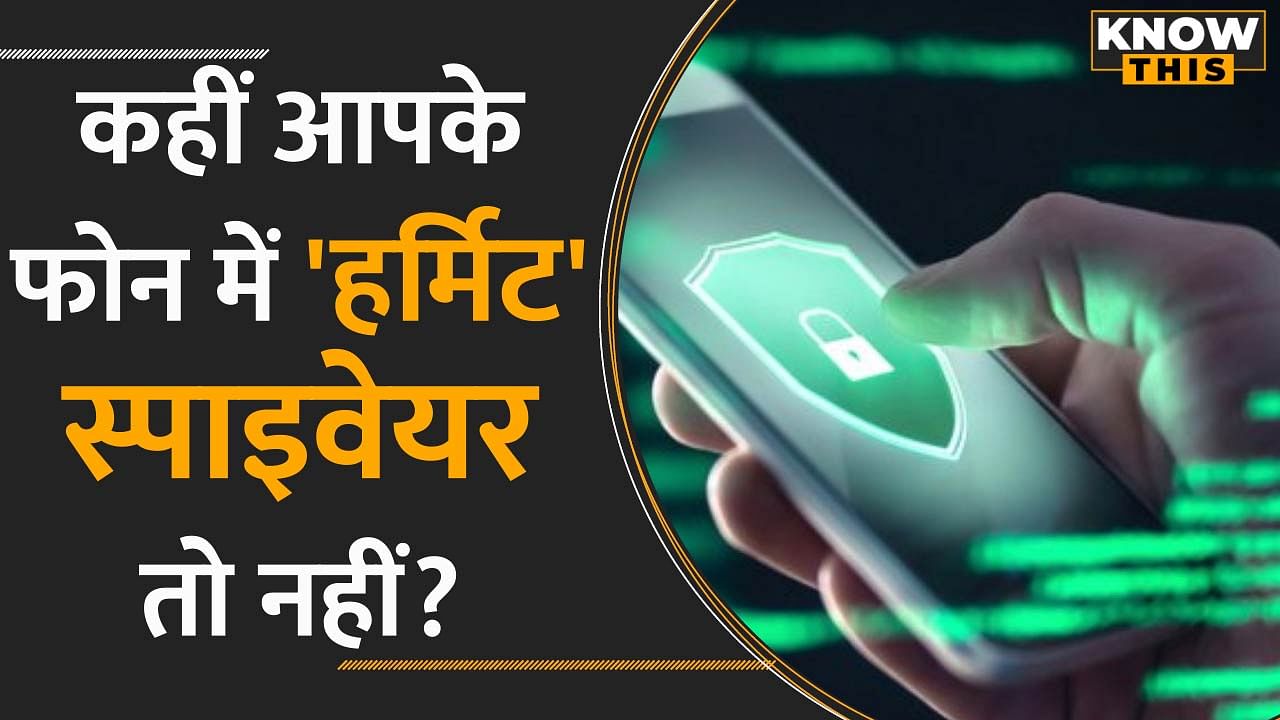 Pegasus के बाद अब Hermit Spyware ने फैलाई दहशत, कजाकिस्तान की सरकार करवा रही जासूसी ! | KNOW THIS