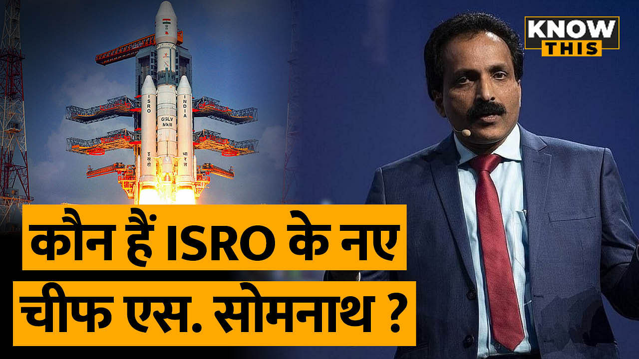 KNOW THIS: ISRO के नए चीफ बने रॉकेट इंजीनियरिंग एक्सपर्ट Dr. S Somnath, जानें इनके बारे में सब कुछ
