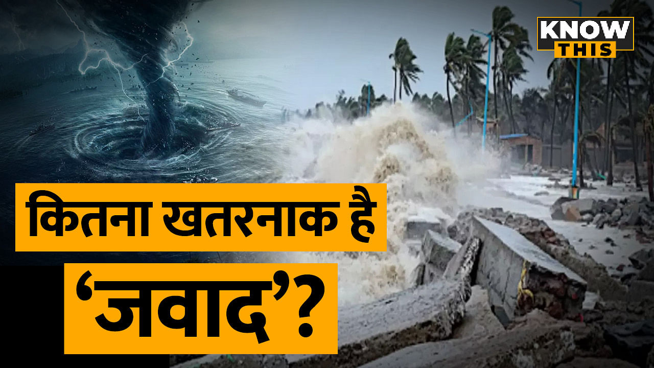 KNOW THIS: Cyclone Jawad का नाम कैसे रखा गया, क्यों आते हैं तूफान?