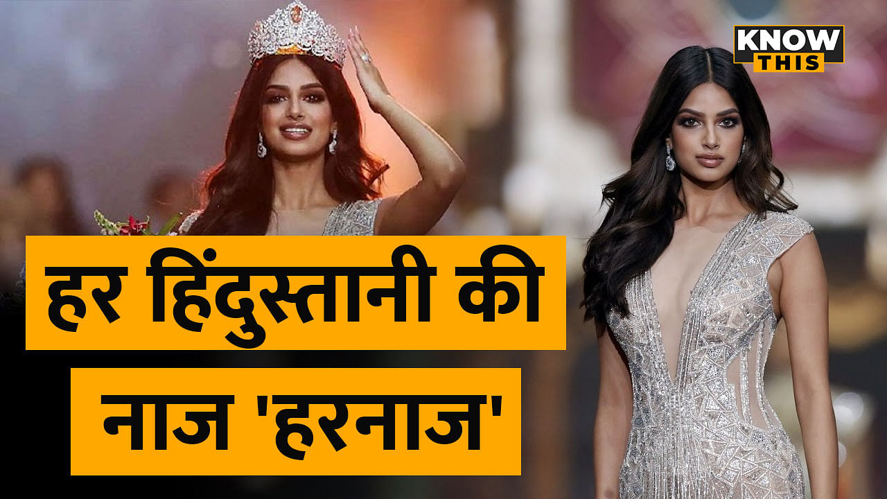 KNOW THIS: 21 साल बाद भारत को Miss Universe का खिताब दिलाने वाली Harnaaz Sandhu के बारे में सबकुछ