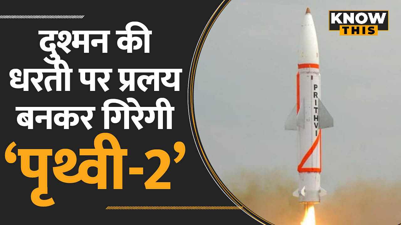 भारत ने किया पृथ्वी-2 मिसाइल का परीक्षण, जानिए खासियत | Prithvi-2 Ballistic Missile | KNOW THIS