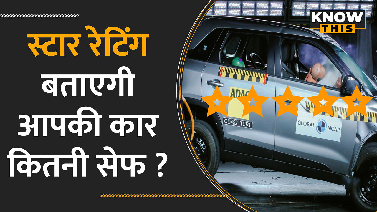 अब India में ही होगा गाड़ियों का Safety Test, सरकार ने NCAP को दी मंजूरी | Global NCP | KNOW THIS