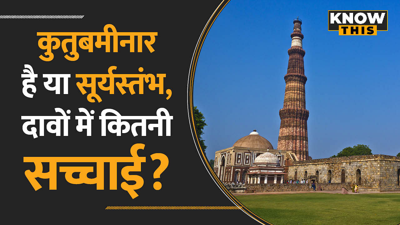 Qutab Minar है या सूर्यस्तंभ, ASI के पूर्व रीजनल डायरेक्टर के दावों में कितनी सच्चाई? | KNOW THIS