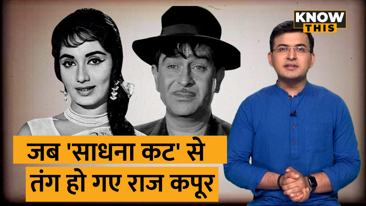 KNOW THIS REELS: लाखों दिलों पर राज करने वाली Sadhana और Raj Kapoor के बीच ये थी तकरार की वजह!