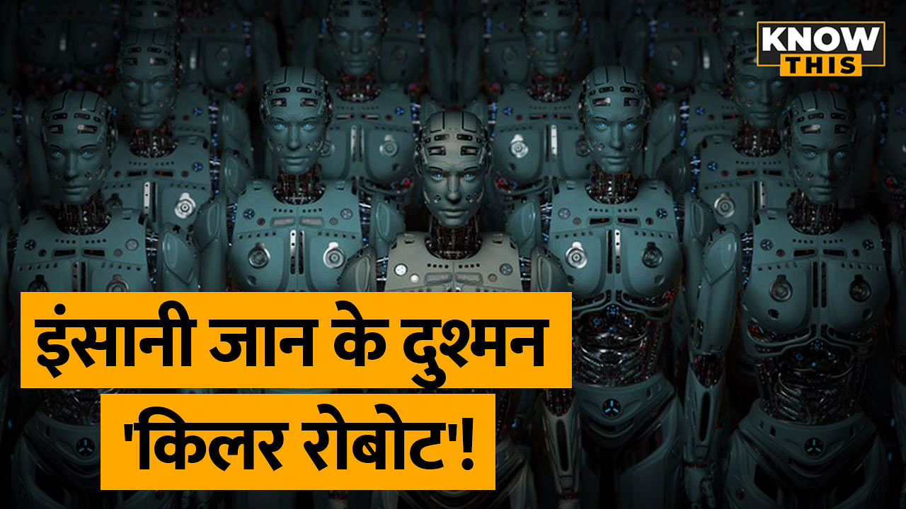 KNOW THIS: जानिए क्या होते हैं 'किलर रोबोट', क्यों हो रही इन्हें बैन करने की मांग?