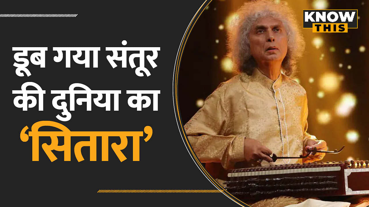 Pandit Shiv Kumar Sharma के निधन से संगीत जगत में शोक की लहर | PM Modi ने दी श्रद्धांजलि | KNOW THIS