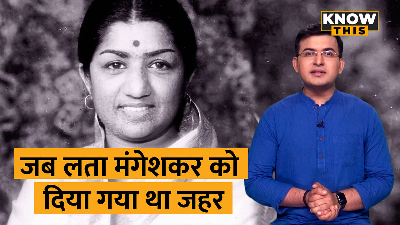 KNOW THIS REELS: किसने की थी Lata Mangeshkar को मारने की कोशिश, महीनों तक बीमार रहीं थीं लता जी