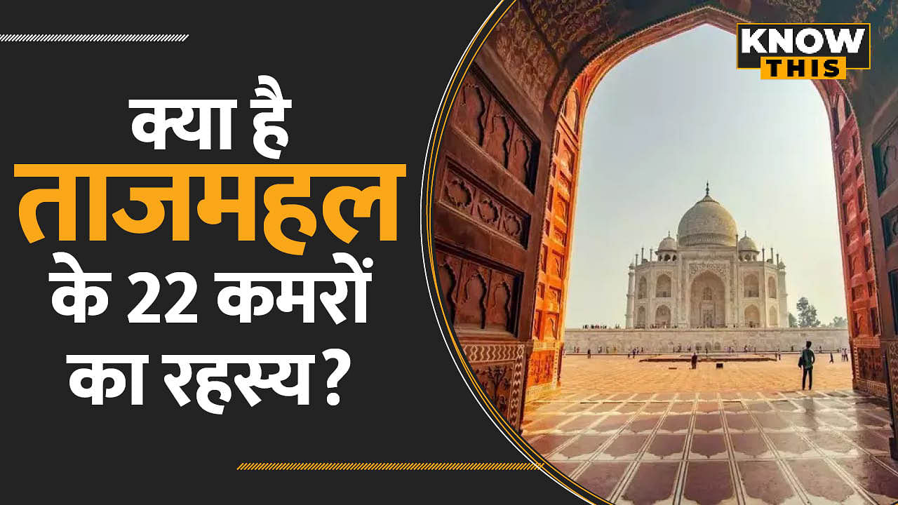 क्यों बंद किये गए Taj Mahal के वो 22 कमरे, क्या उनमें छिपा है कोई रहस्य? | KNOW THIS | Taj Mahal