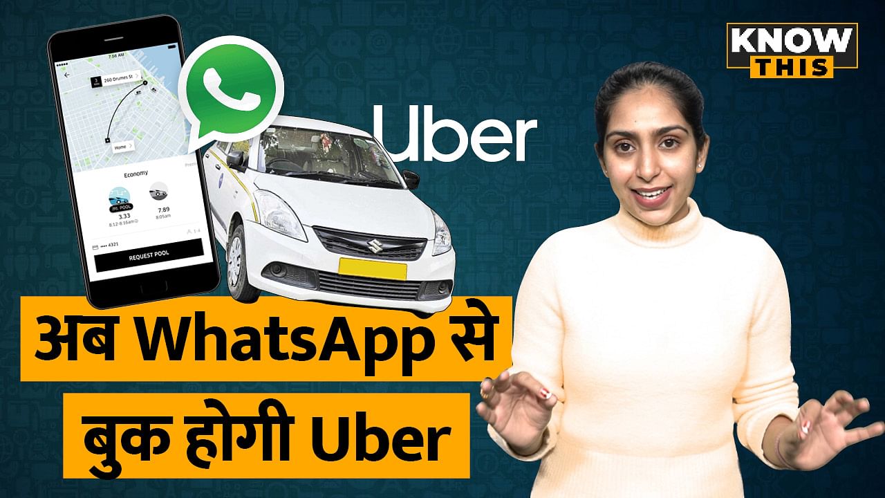 KNOW THIS : अब आप WhatsApp के ज़रिए बुक कर सकेंगे Uber Cab, जानिए सब कुछ