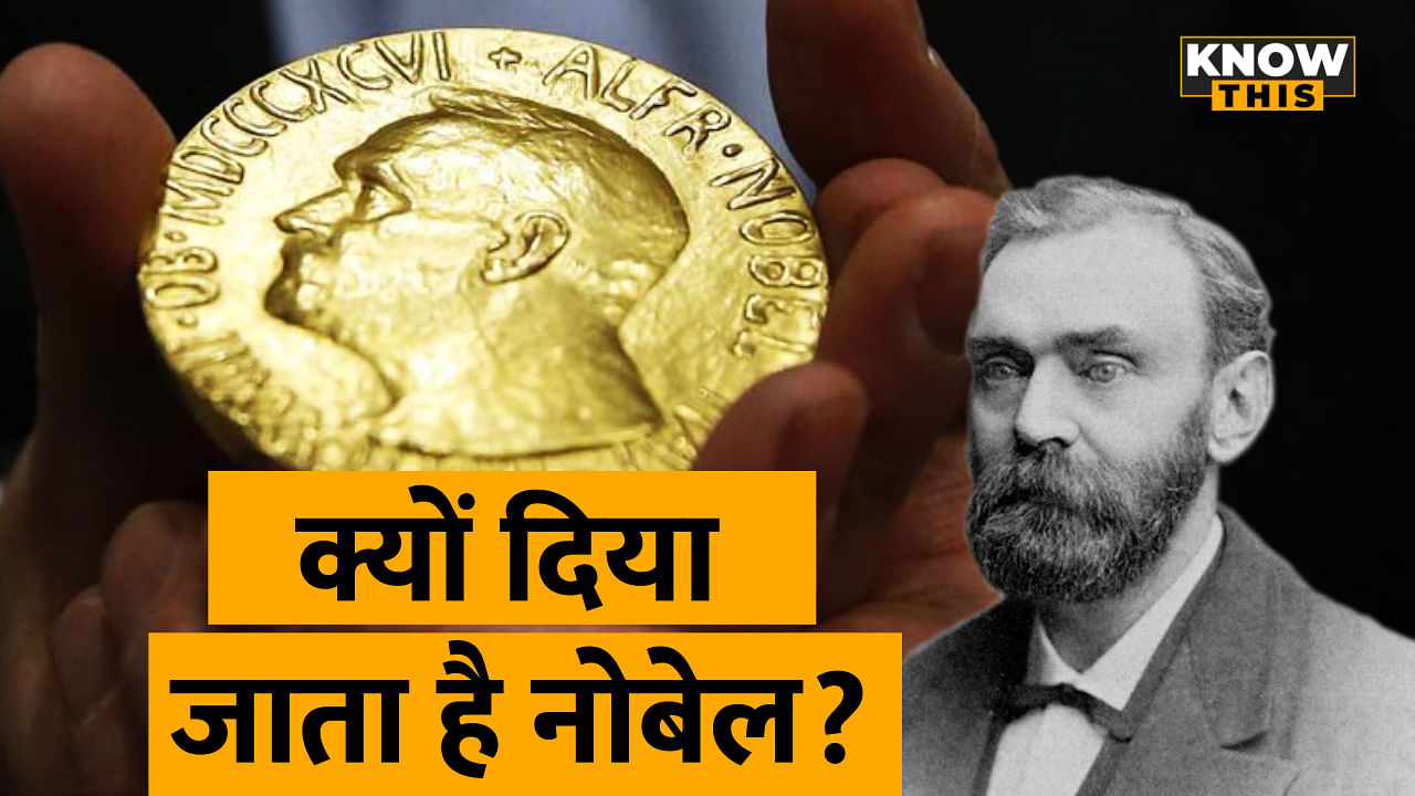KNOW THIS: किस तरह हुई Nobel Prize की शुरूआत, किसे दिया जाता है ये सम्मान ? 