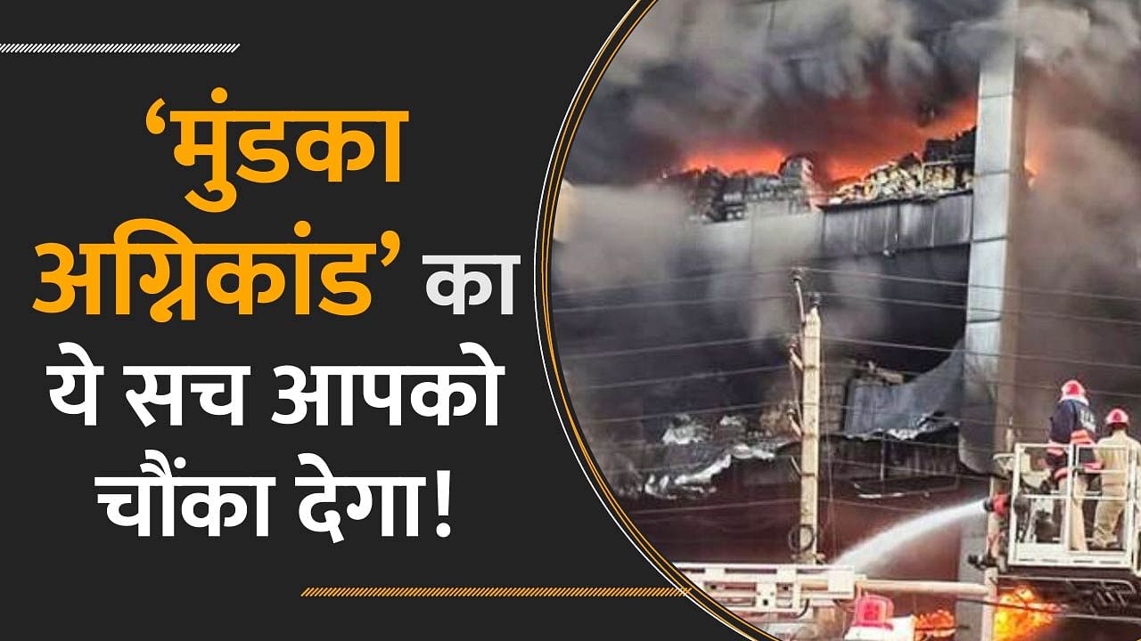 Delhi Mundka Fire: दिल्ली के मुंडका अग्निकांड की इनसाइड स्टोरी, जानिए कब क्या हुआ? | KNOW THIS