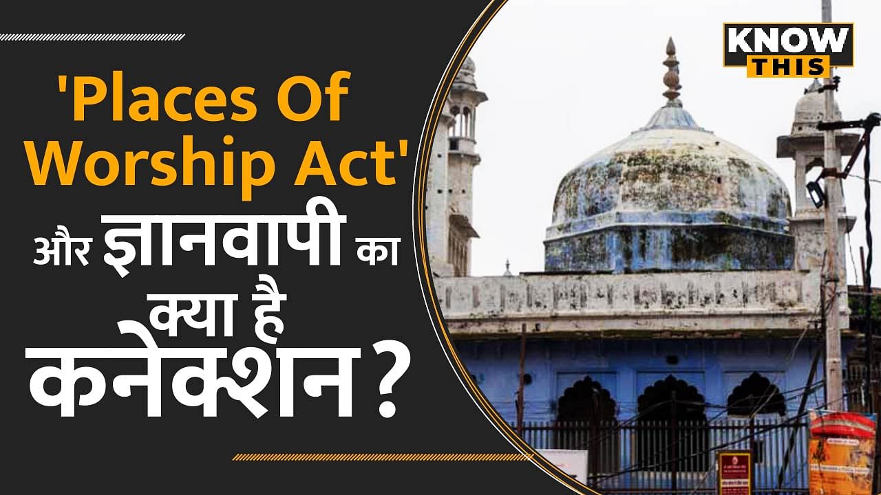 Gyanvapi Case में ये कानून होगा अहम! जानिए क्या है 'Places Of Worship Act 1991' ?