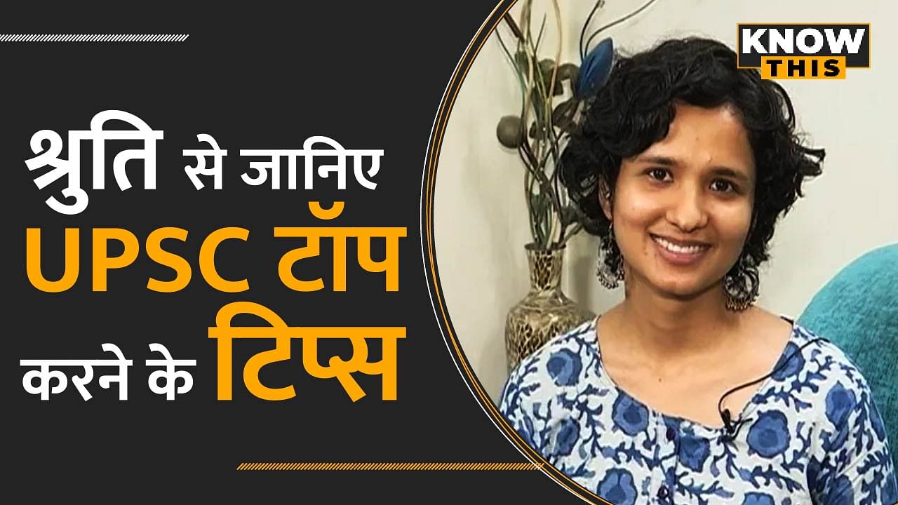 Shruti Sharma से जानिए UPSC टॉप करने के टिप्स और उनकी सफलता की कहानी | KNOW THIS | UPSC Topper