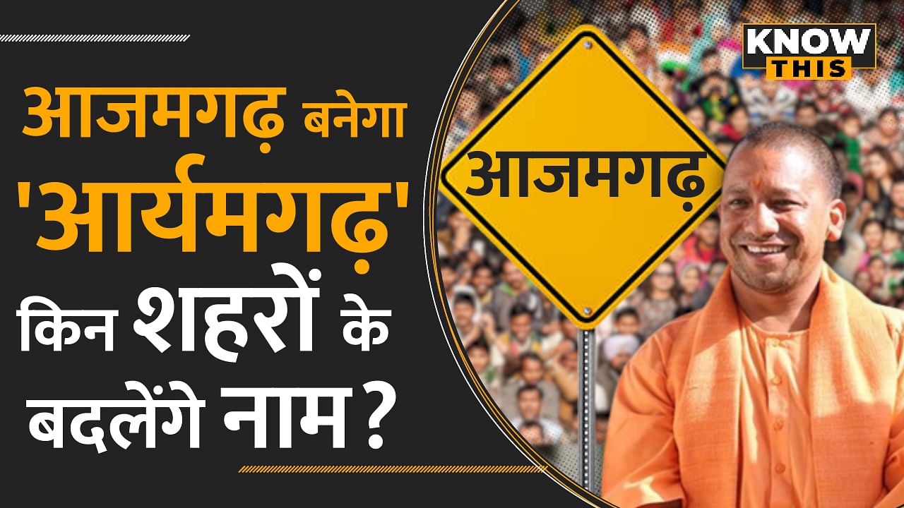 Azamgarh का नाम होगा 'आर्यमगढ़', CM Yogi पूरा करेंगे वादा ? | KNOW THIS