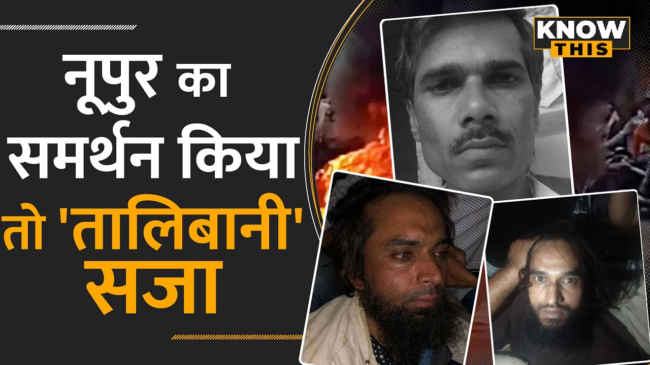 Udaipur Murder: उदयपुर हत्याकांड की जांच करेगी NIA, तालिबानी सोंच के पीछे कौन? | Nupur Sharma | KNOW THIS