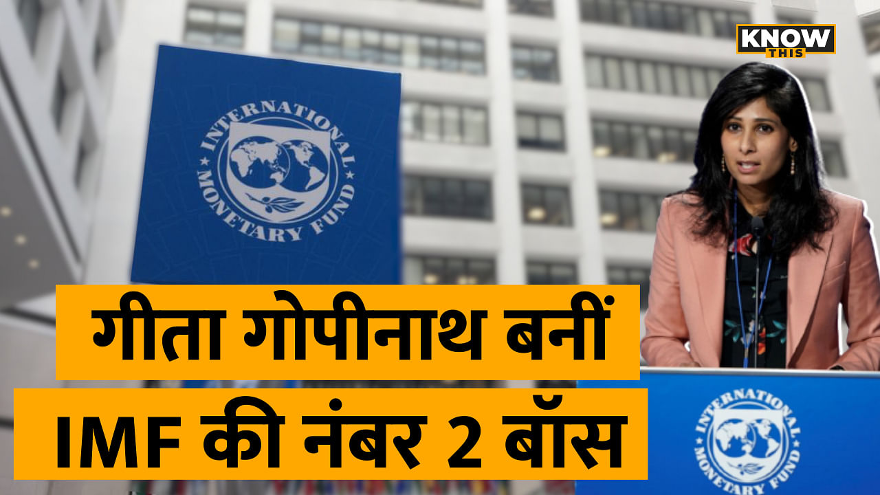 KNOW THIS: 45% नंबर लाने वाली Gita Gopinath बनीं IMF में नंबर 2, जानिए कैसे?