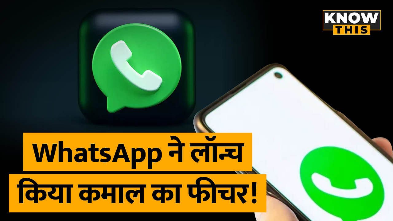 WhatsApp के इस  Updated वर्जन में धांसू फीचर्स, 32 लोगों को कर सकेंगे एक साथ Call | KNOW THIS