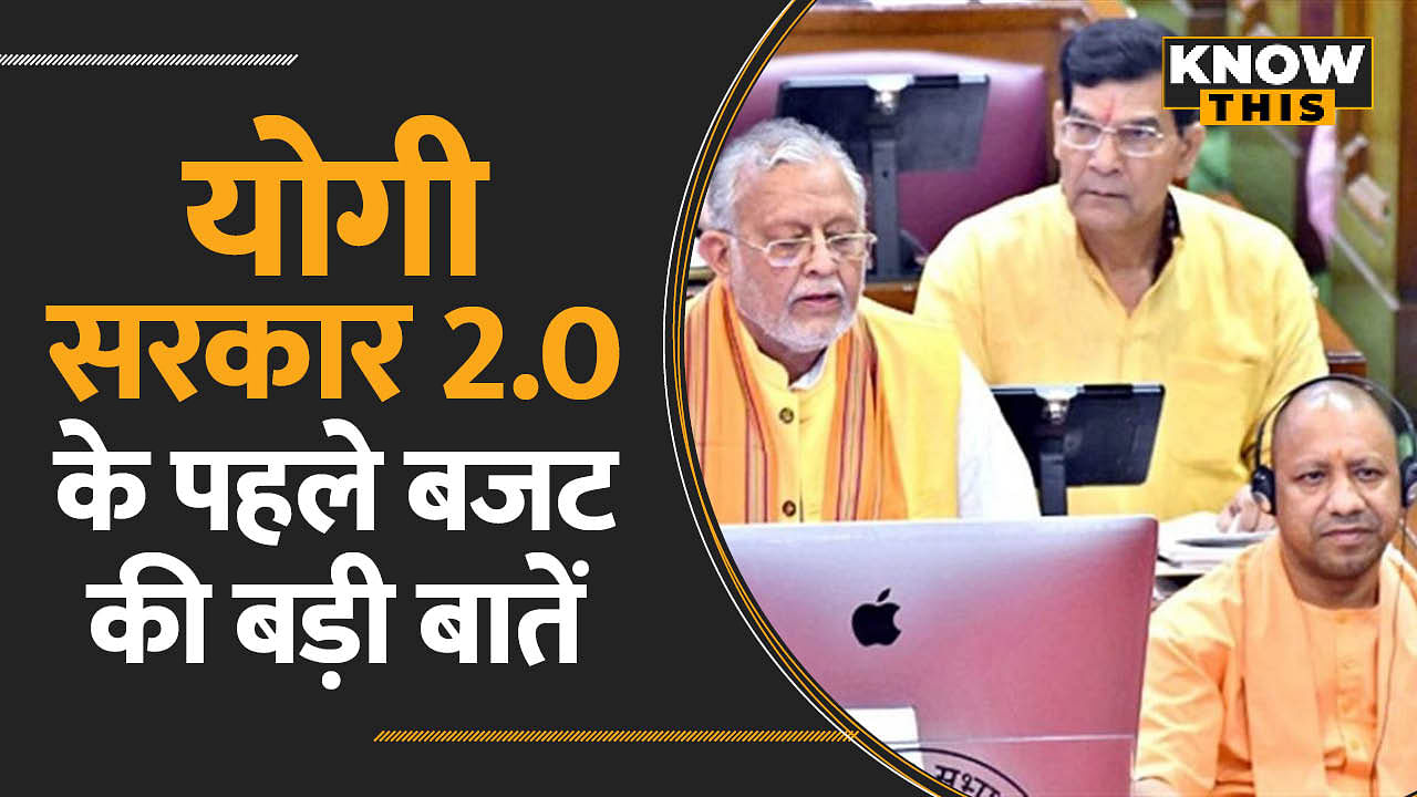 Yogi Government 2.0 का 6 लाख 15 हजार 518 करोड़ का बजट, जानिए किसे क्या मिला ? KNOW THIS | UP Budget