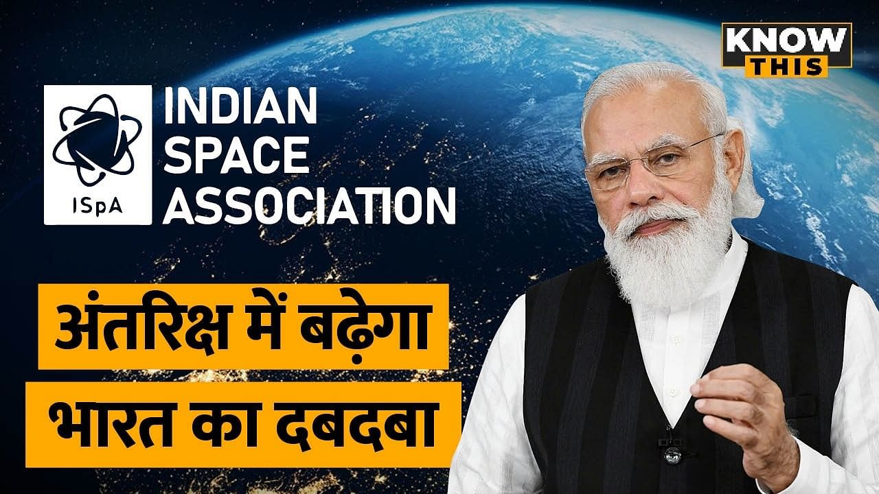KNOW THIS: Indian Space Association की शुरुआत से क्या बदलेगा ? | ISpA