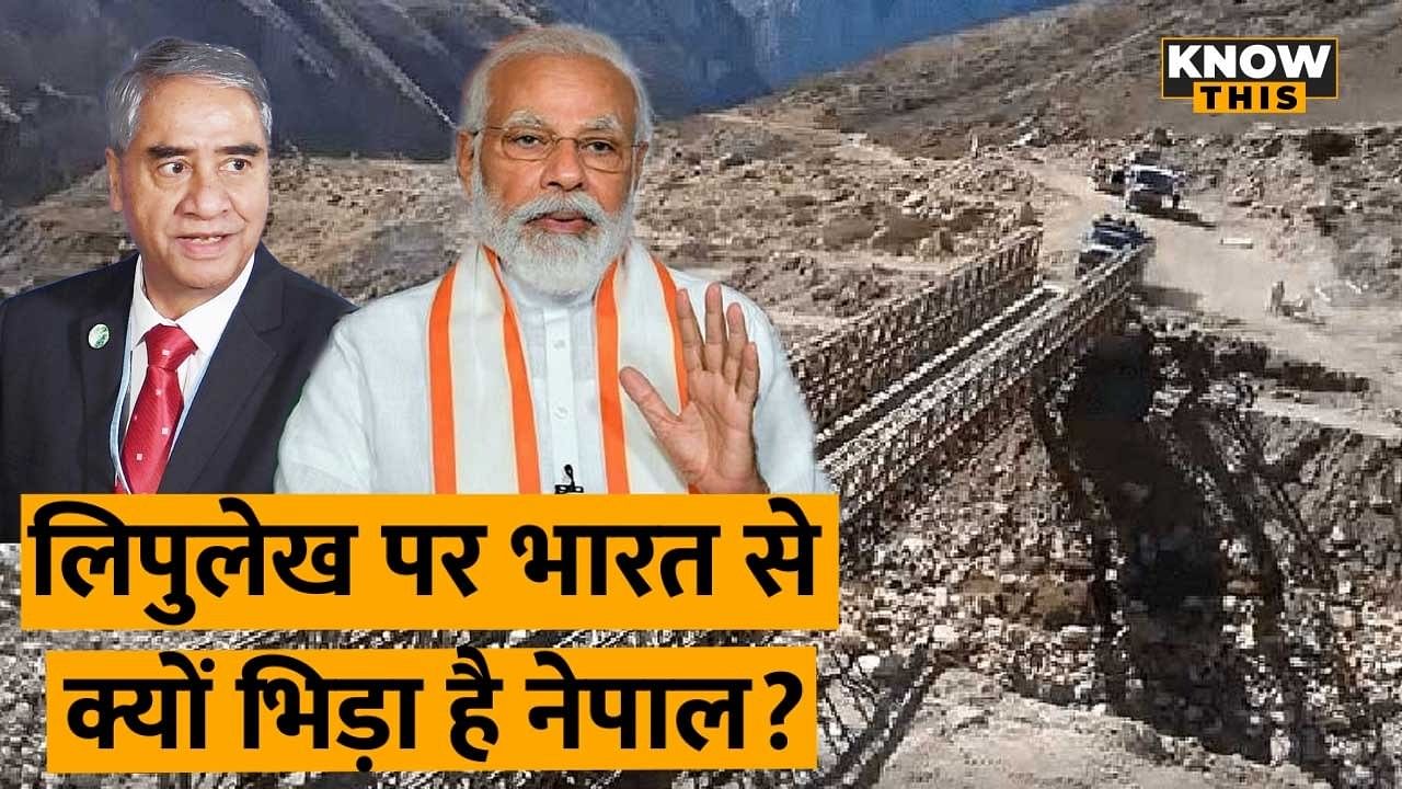 KNOW THIS: लिपुलेख में सड़क निर्माण पर नेपाल ने जताई आपत्ति, जानें क्या है भारत-नेपाल सीमा विवाद