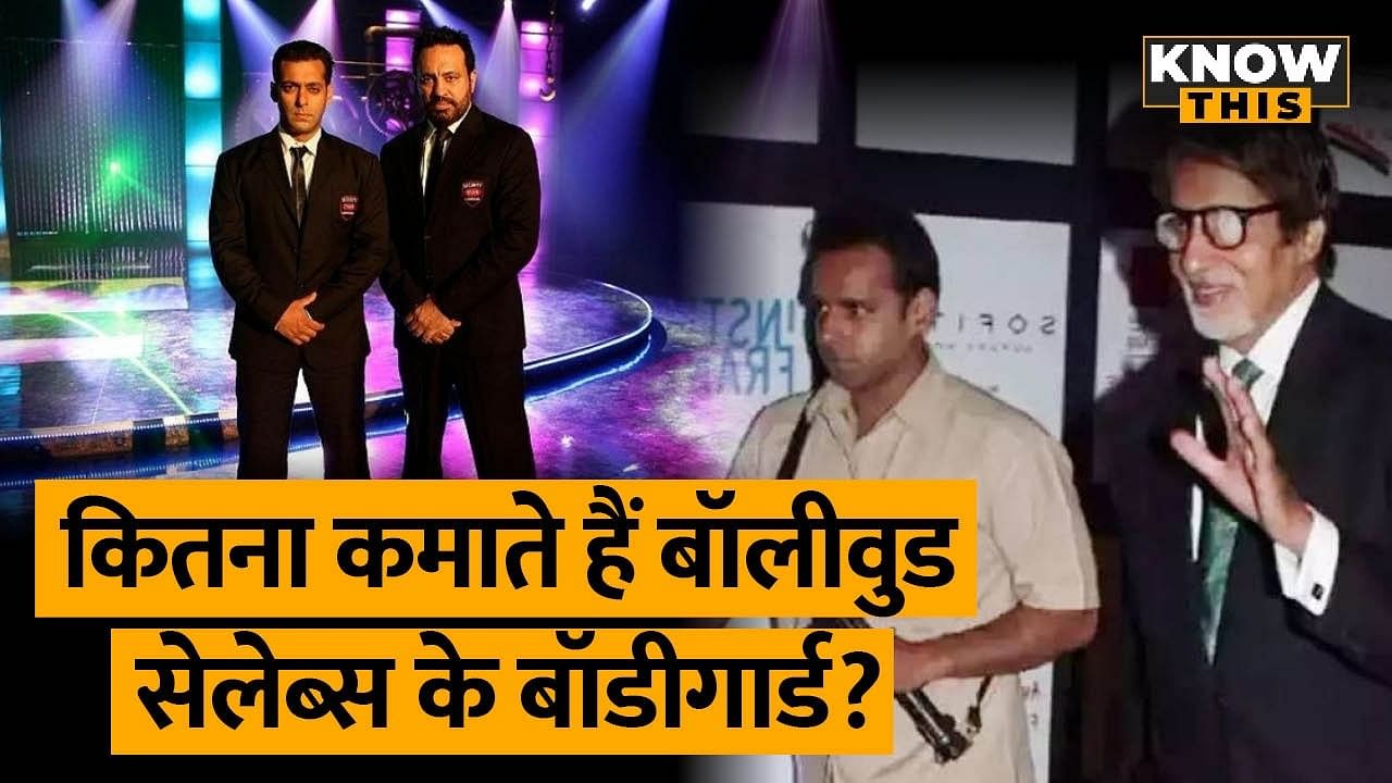 KNOW THIS: करोड़ों कमाते हैं बॉलीवुड सेलेब्स के बॉडीगार्ड, जानें कैसे तय होती है इनकी तनख्वाह