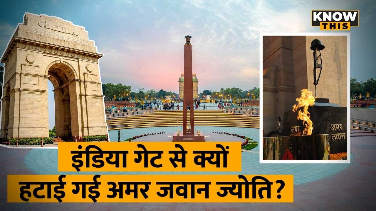KNOW THIS: अब इंडिया गेट पर नहीं जलेगी Amar Jawan Jyoti, जानें इसकी वजह और इतिहास | War Memorial