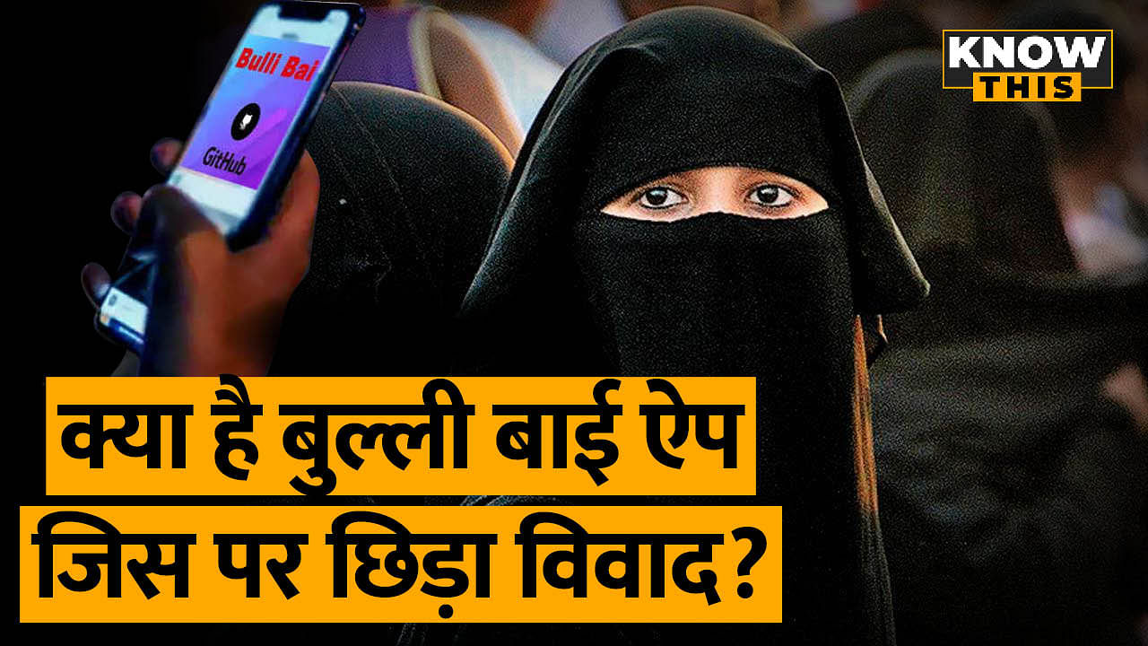 KNOW THIS: मुस्लिम औरतों को बदनाम करने वाला Bulli Bai App क्या है, जानें इसके बारे में सब कुछ 