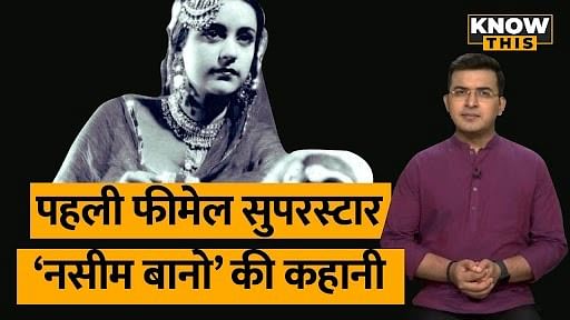 KNOW THIS: हिंदी सिनेमा की पहली फीमेल सुपरस्टार थीं नसीम बानो, हीरोइन बनने के लिए कर दी थी भूख हड़ताल