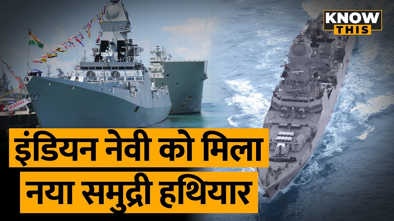 KNOW THIS : Indian Navy में INS Visakhapatnam हुआ शामिल, जानिए क्या है खासियत?