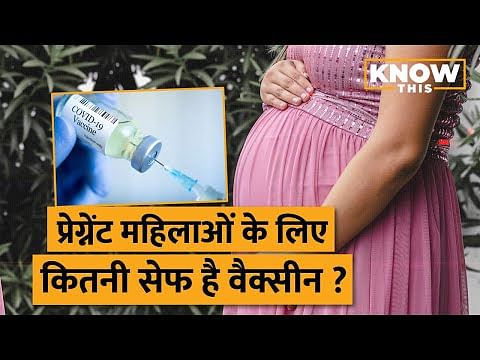 KNOW THIS: Pregnant Womens के लिए Vaccination शुरू! क्या वाकई सुरक्षित है Vaccine?