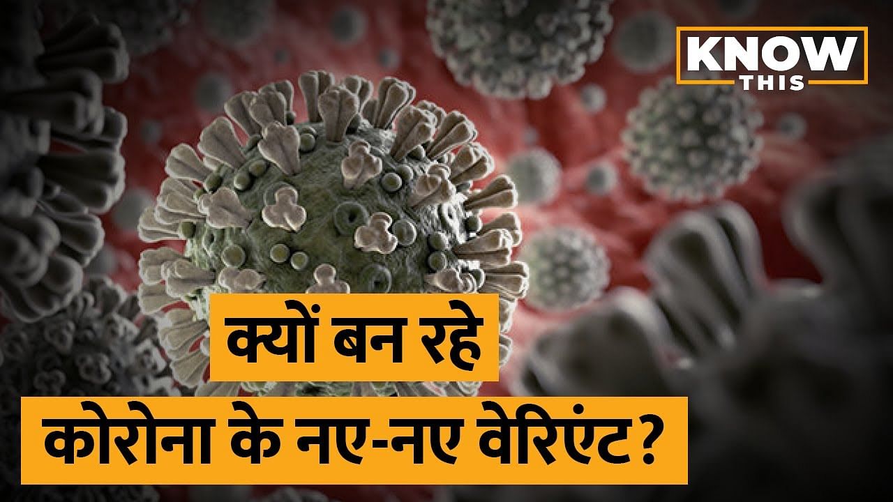 KNOW THIS: अब Delta Plus और Lambda का खतरा! कैसे बनते हैं Coronavirus के अलग-अलग Variant?