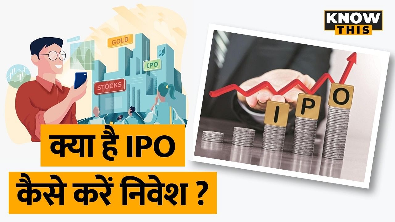 KNOW THIS: क्या है IPO? निवेश करने से पहले इसके बारे में सब कुछ जान लें