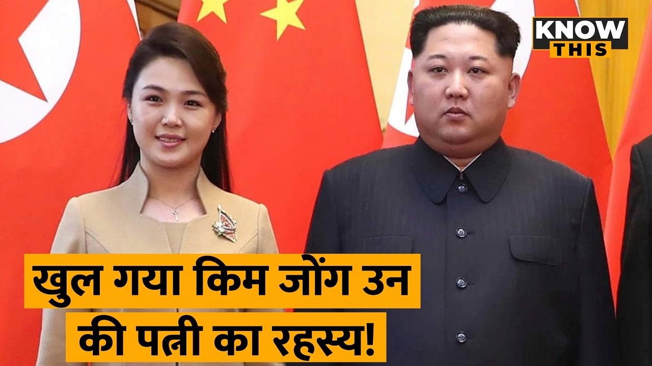 KNOW THIS: उत्‍तर कोरियाई तानाशाह किम जोंग उन की पत्‍नी के राज से उठा पर्दा, जानिए कौन हैं?