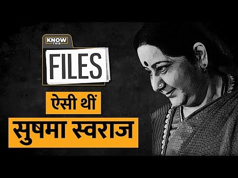 KNOW THIS FILES: Sushma Swaraj- भारतीय राजनीति की प्रखर वक्ता और कुशल नेता 