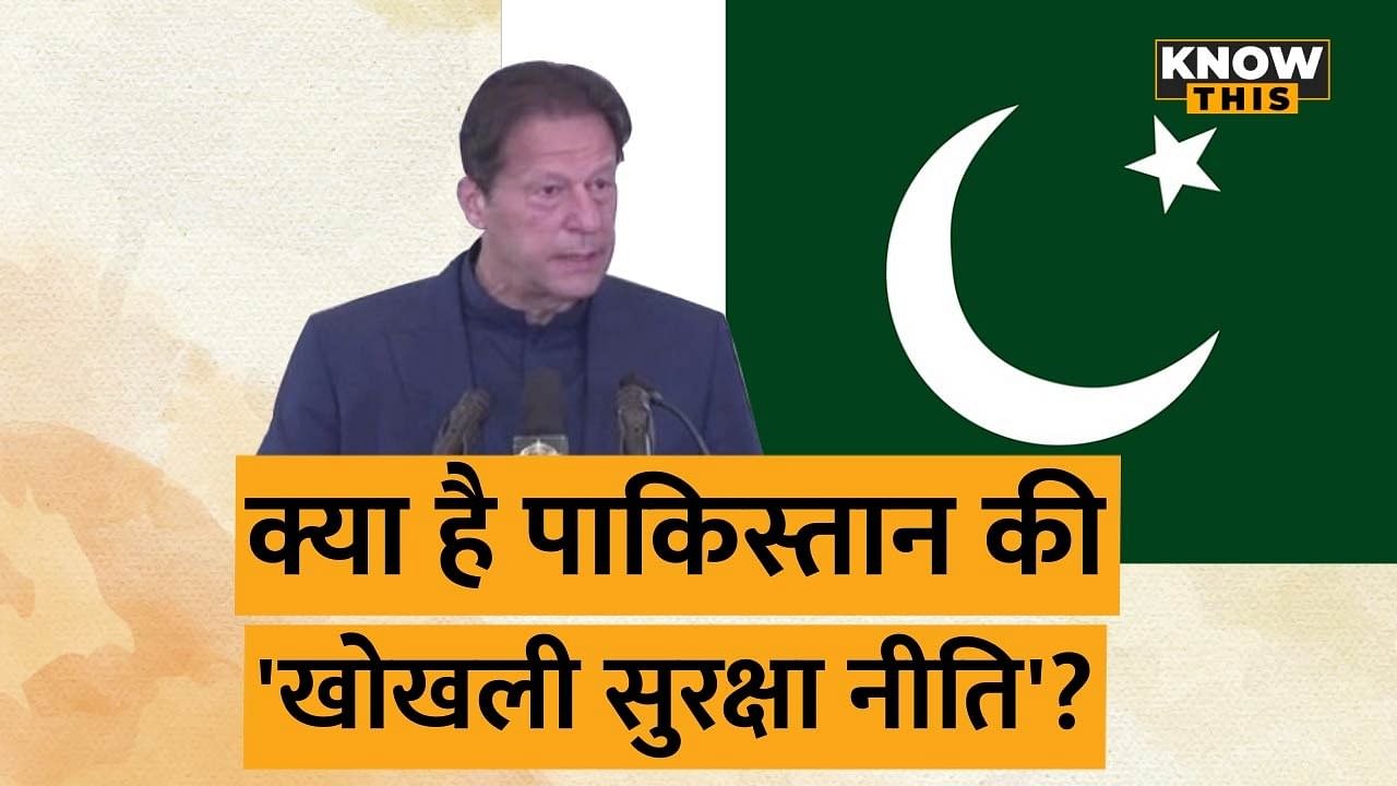 KNOW THIS: नई सुरक्षा नीति में पाकिस्तान का पुराना राग, जानिए भारत से क्या चाहता है पाकिस्तान?