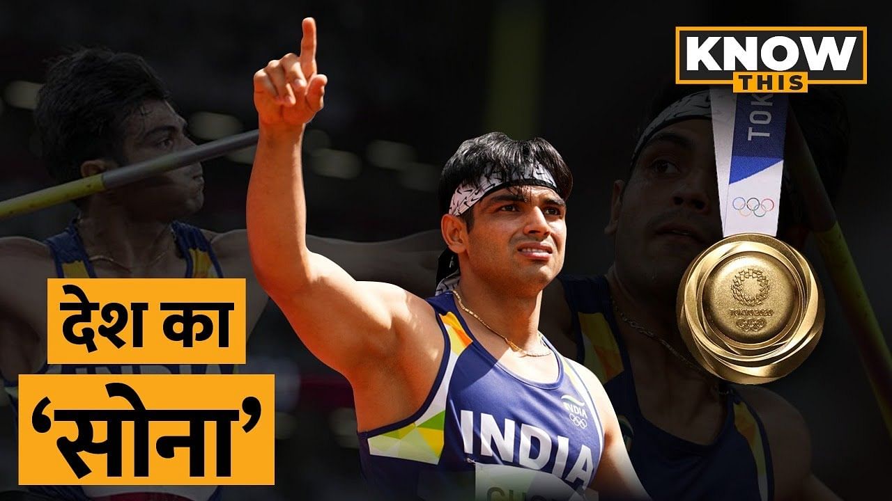 KNOW THIS: घर से वजन घटाने निकले थे Neeraj Chopra, Gold Medal लेकर लौटे वापस 