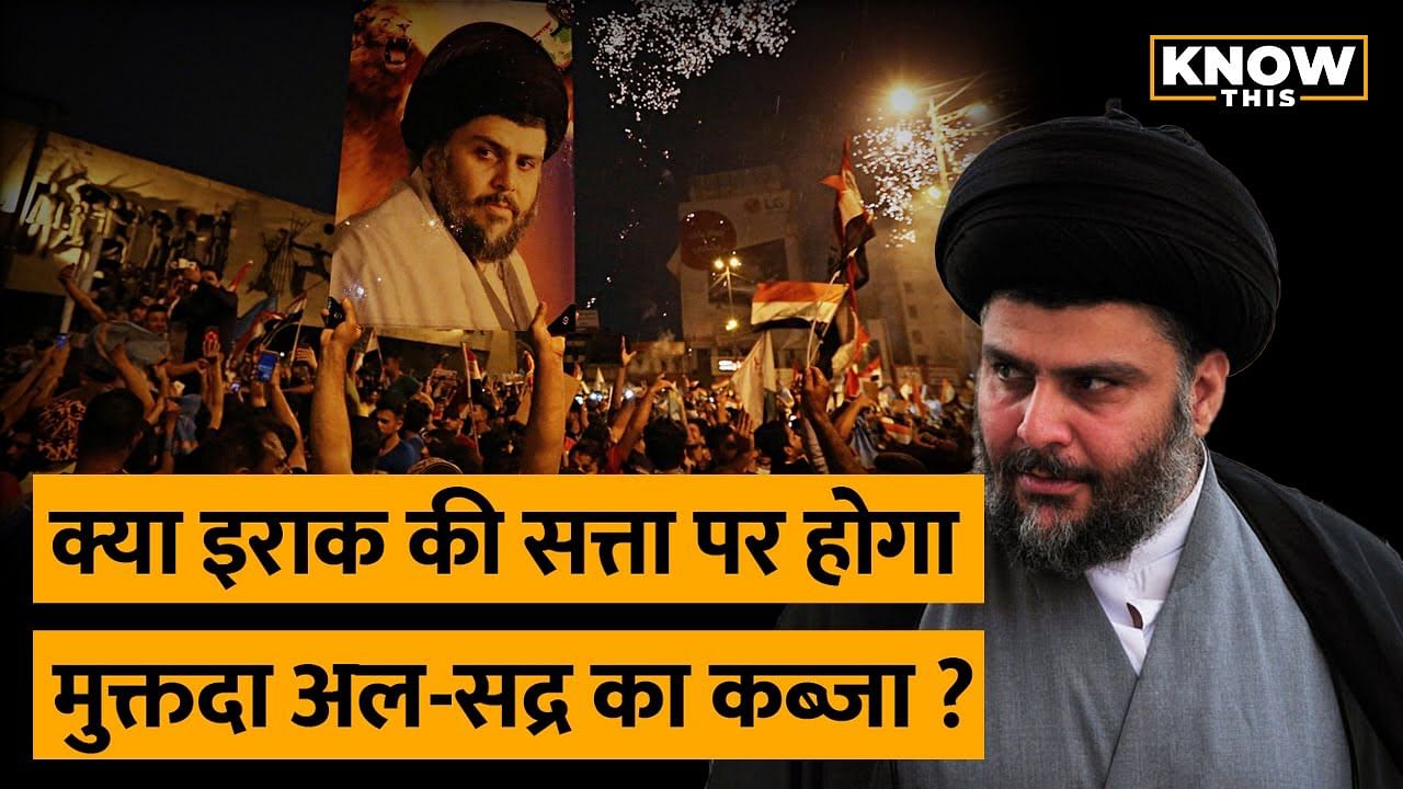 KNOW THIS: कौन हैं Muqtada al-Sadr, Iraq में कैसे बढ़ती जा रही है सद्र की पकड़ ?