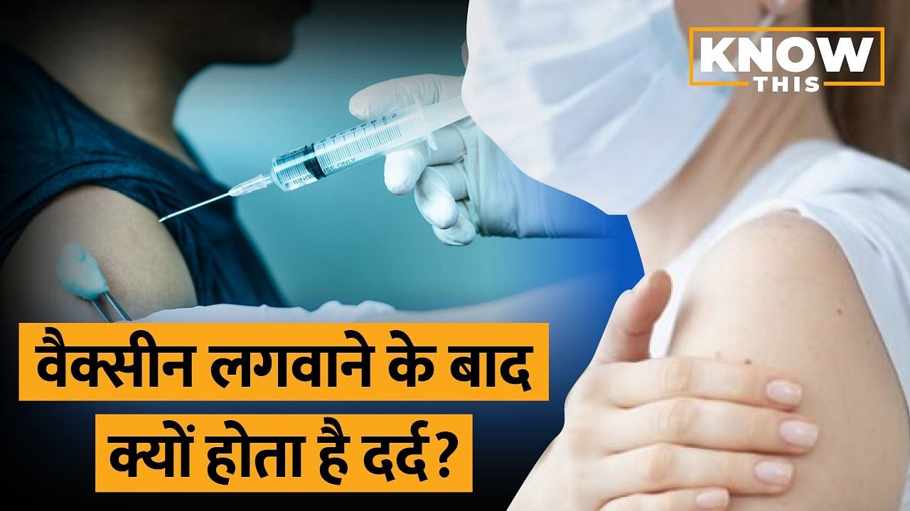 KNOW THIS: Corona Vaccine लगाने पर हाथ में दर्द की क्या वजह है?