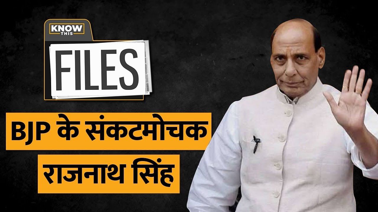KNOW THIS FILES: राजनाथ सिंह- राजनीति के 'मैन ऑफ ऑल सीजन' 
